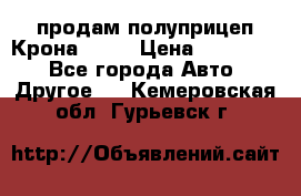 продам полуприцеп Крона 1997 › Цена ­ 300 000 - Все города Авто » Другое   . Кемеровская обл.,Гурьевск г.